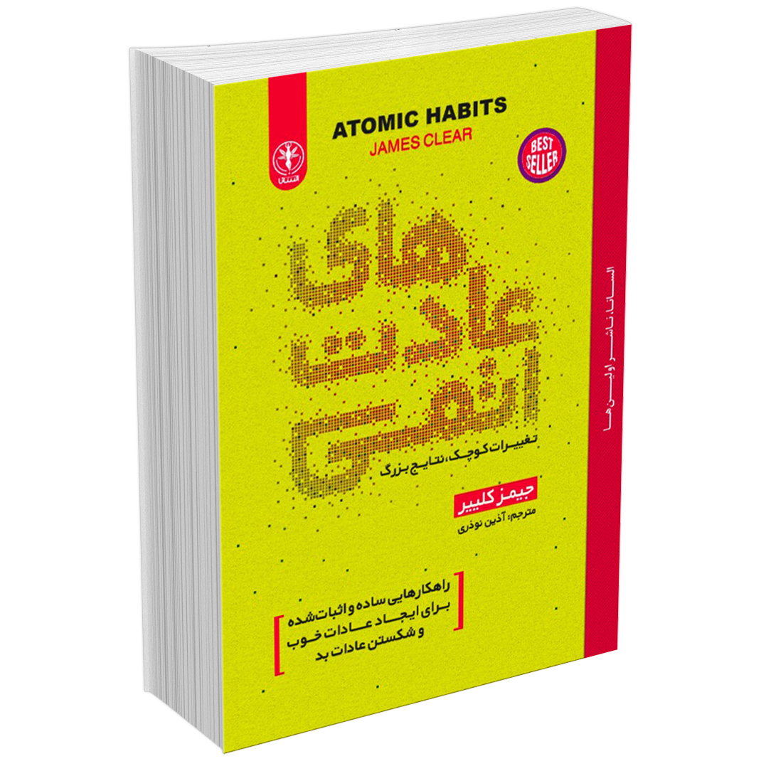 خرید کتاب عادتهای اتمی (عادت های اتمی) اثر جیمز کلیر