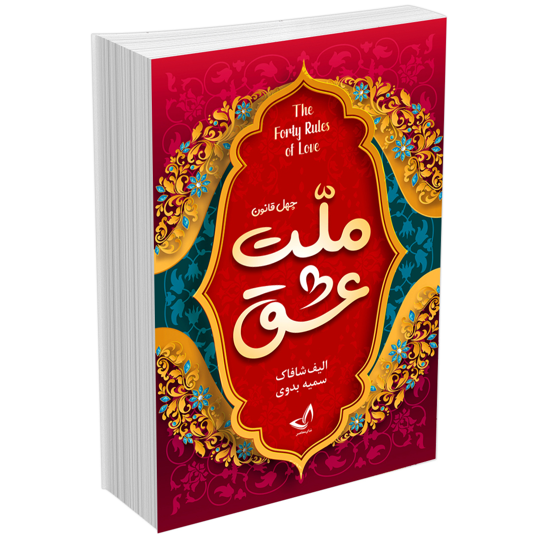 کتاب ملت عشق اثر الیف شافاک انتشارات زرین‌کلک