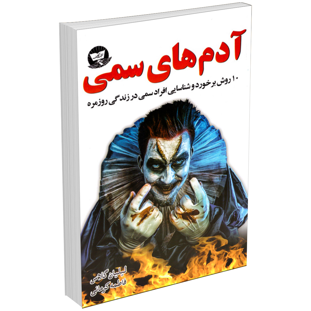 کتاب آدم های سمی اثر لیلیان گلاس