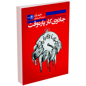 کتاب جادوی کار پاره وقت اثر جیم ران انتشارات السانا (معجزه)