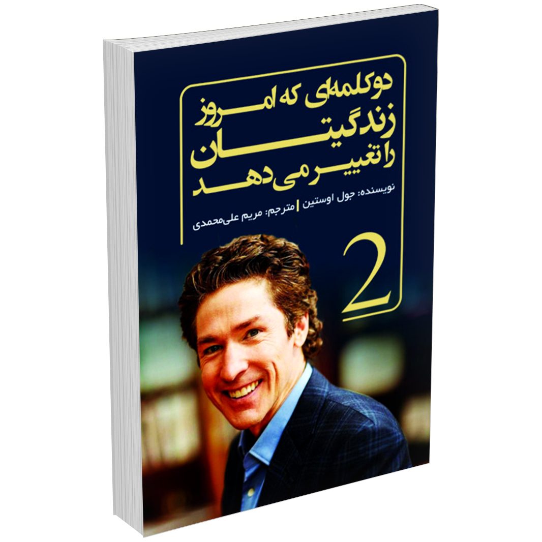 کتاب قدرت من هستم (دو کلمه ای که امروز زندگیتان را تغییر می دهد) اثر جول اوستین