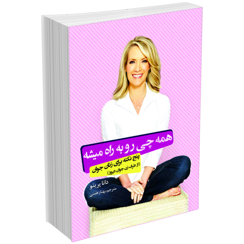 کتاب همه چی رو به راه میشه اثر دانا پرینو انتشارات السانا