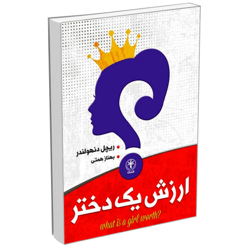 کتاب ارزش یک دختر اثر ریچل دن‌هولندر انتشارات السانا