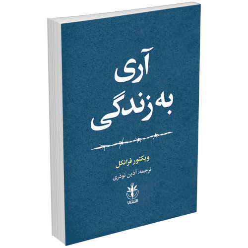 کتاب آری به زندگی اثر دکتر ویکتور فرانکل انتشارات السانا