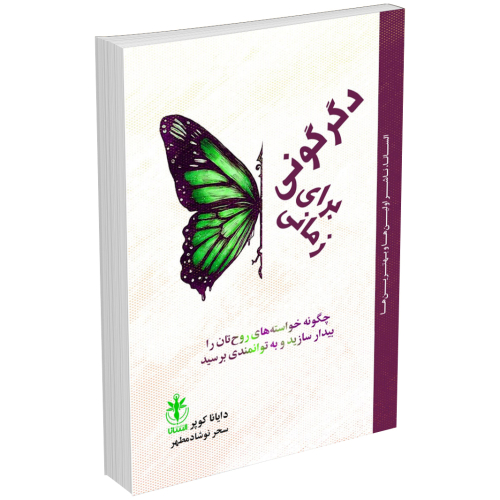 کتاب زمانی برای دگرگونی اثر دایانا کوپر انتشارات السانا