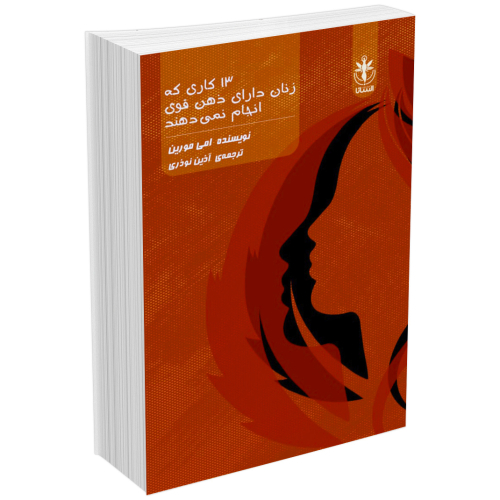 کتاب 13 سیزده کاری که زنان داری ذهن قوی انجام نمی دهند اثر امی مورین انتشارات السانا