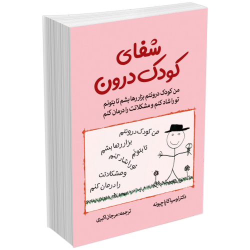 کتاب شفای کودک درون اثر دکتر لوسیا کاپاچیونه انتشارات آثار نور