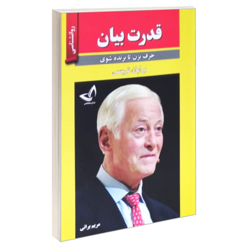 کتاب قدرت بیان (حرف بزن تا برنده شوی) اثر برایان تریسی