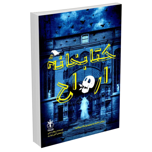 کتاب کتابخانه ارواح اثر ریچارد دنی انتشارات السانا