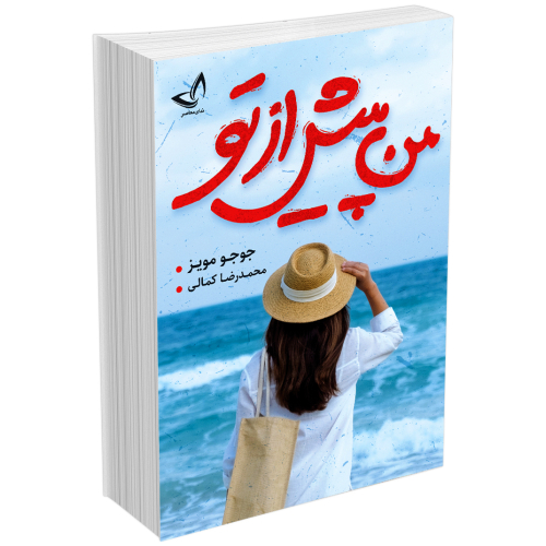 کتاب من پیش از تو اثر جوجو مویز انتشارات ندای معاصر