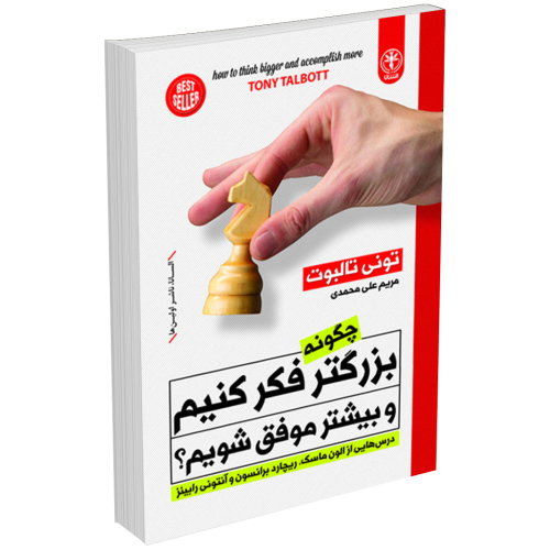 کتاب چگونه بزرگتر فکر کنیم و بیشتر موفق شویم؟ اثر تونی تالبوت انتشارات السانا