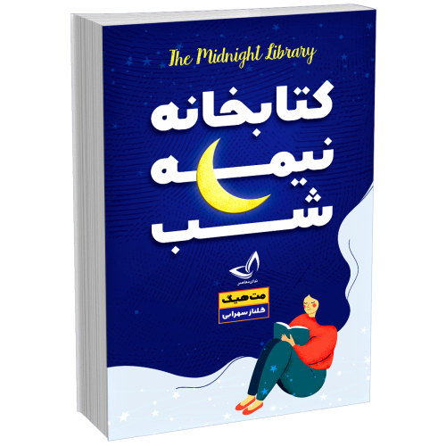 کتاب کتابخانه نیمه شب اثر مت هیگ انتشارات ندای‌معاصر