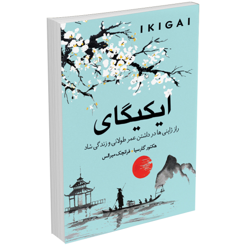 کتاب ایکیگای اثر هکتور گارسیا و فرانچسک میرالس انتشارات ندای معاصر