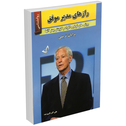 کتاب رازهای مدیر موفق اثر برایان تریسی نشر ندای معاصر