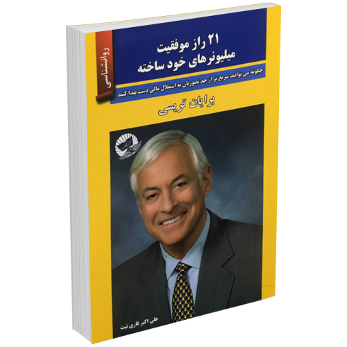 کتاب 21 راز موفقیت میلیونرهای خود ساخته اثر برایان تریسی نشر زرین کلک