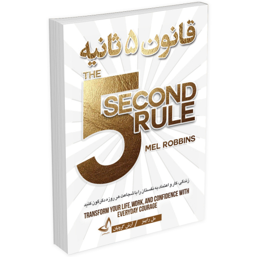 کتاب قانون 5 پنج ثانیه اثر مل رابینز انتشارات ندای معاصر