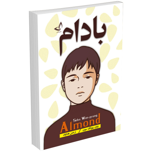 کتاب بادام اثر وون پیونگ سون انتشارات ندای معاصر