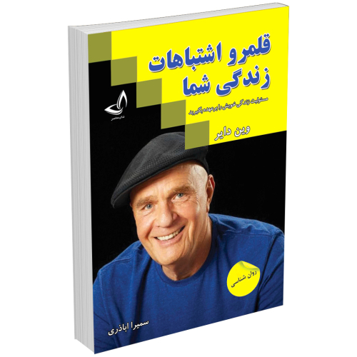 کتاب قلمرو اشتباهات زندگی شما اثر وین دایر انتشارات ندای معاصر