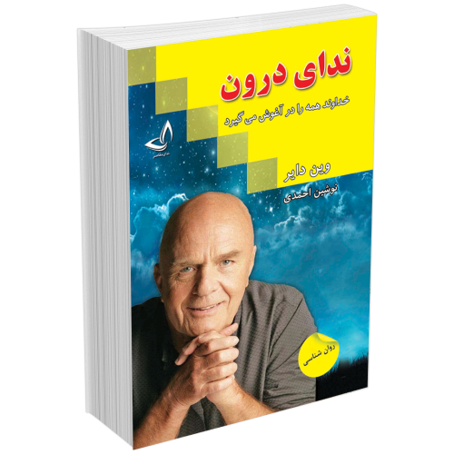 کتاب ندای درون اثر وین دایر انتشارات ندای معاصر