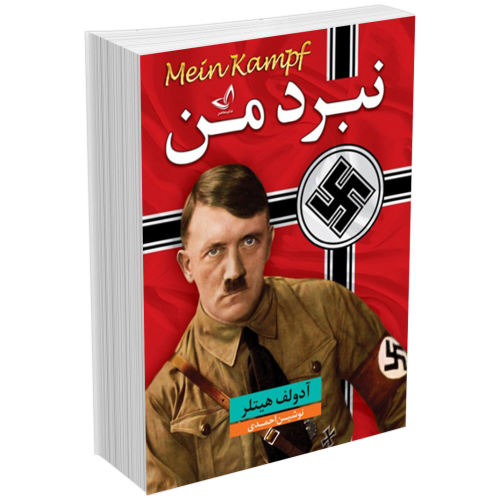 خرید کتاب نبرد من اثر آدولف هیتلر انتشارات زرین‌کلک