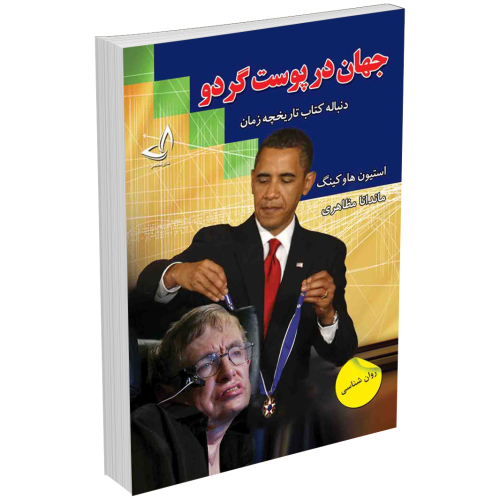 کتاب جهان در پوست گردو اثر استیو هاوکینگ انتشارات ندای معاصر