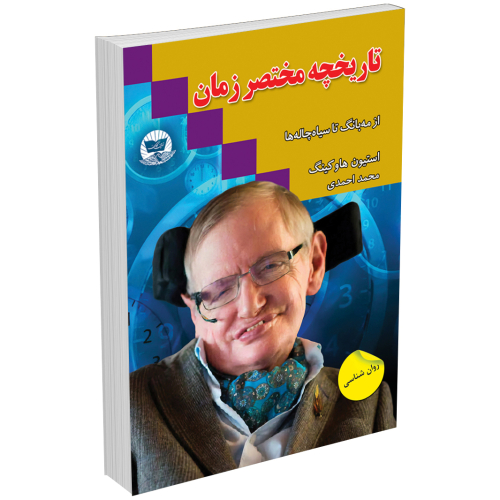 کتاب تاریخچه مختصر زمان اثر استیو هاوکینگ انتشارات زرین کلک