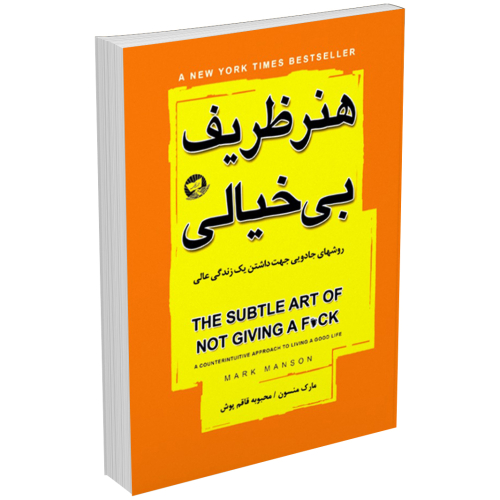 خرید کتاب هنر ظریف بی خیالی اثر مارک منسون انتشارات ندای معاصر