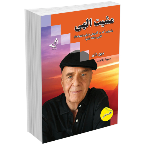 کتاب مشیت الهی اثر وین دایر انتشارات ندای معاصر