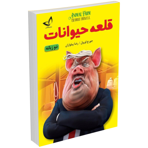 کتاب دو زبانه قلعه حیوانات/Animal Farm اثر جورج اورول (فارسی/انگلیسی)