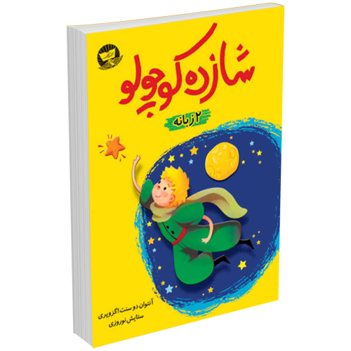 کتاب دو زبانه شازده کوچولو/The Little Prince اثر آنتوان دوسنت اگزوپری انتشارات ندای معاصر