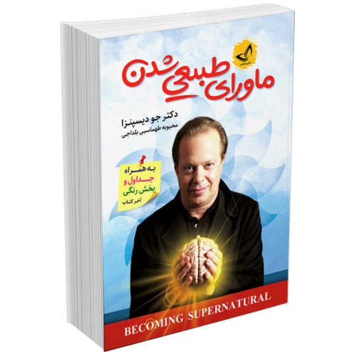 کتاب ماورای طبیعی شدن اثر جو دیسپنزا انتشارات ندای معاصر
