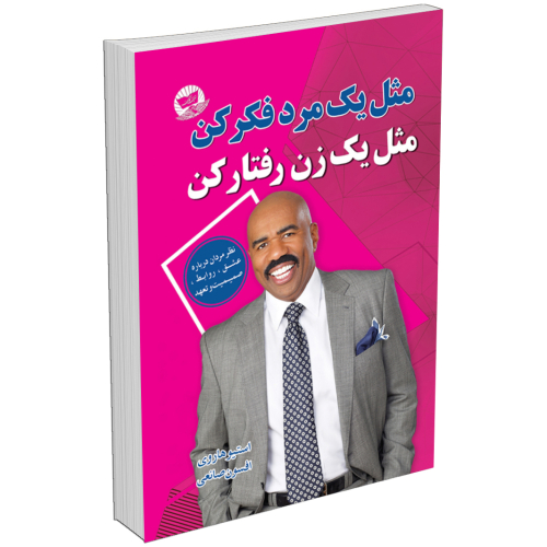 کتاب مثل یک مرد فکر کن مثل یک زن عمل کن اثر استیو هاروی انتشارات زرین کلک