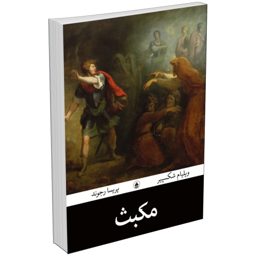 کتاب مکبث اثر ویلیام شکسپیر انتشارات آبیژ