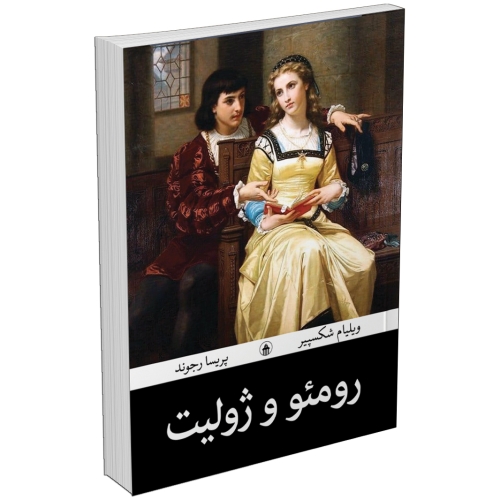 کتاب ومئو و ژولیت اثر ویلیام شکسپیر انتشارات آبیژ