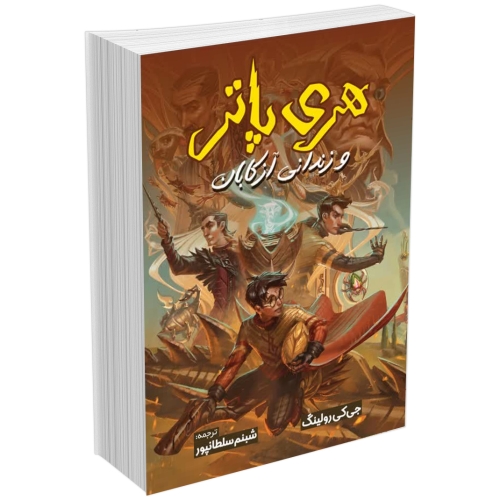 کتاب هری پاتر و زندانی آزکابان اثر جی. کی. رولینگ