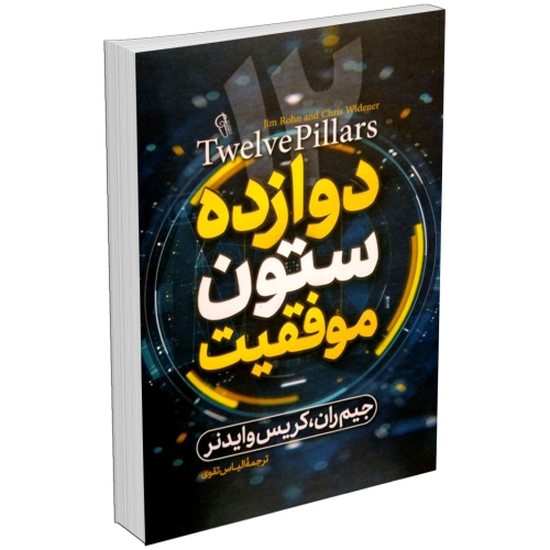 کتاب 12 دوازده ستون موفقیت اثر جیم ران: راهنمایی برای دستیابی به موفقیت شخصی و مالی