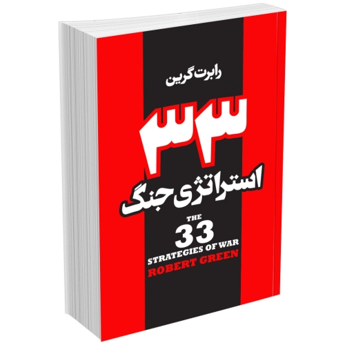 خرید کتاب ۳۳ استراتژی جنگ اثر رابرت گرین | بهترین قیمت + ارسال سریع