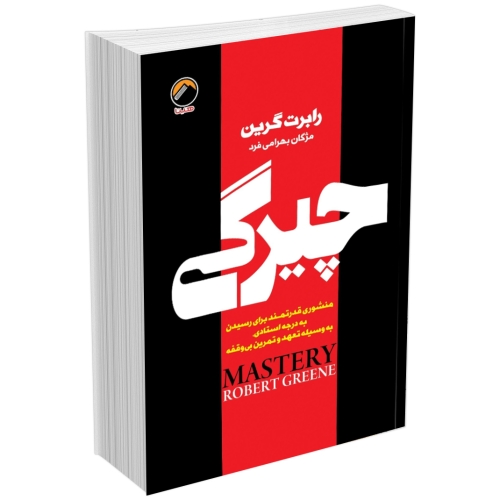 خرید کتاب چیرگی اثر رابرت گرین | بهترین قیمت + ارسال سریع