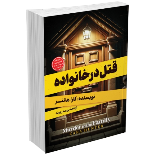 خرید کتاب قتل در خانواده اثر کارا هانتر | قیمت + بهترین قیمت