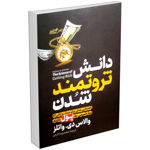 کتاب دانش ثروتمند شدن اثر والاس دی واتلز نشر آزرمیدخت