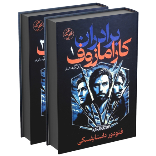 خرید کتاب برادران کارامازوف اثر فئودور داستایفسکی | با بهترین قیمت و ارسال سریع