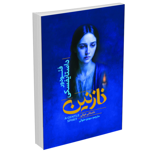 خرید کتاب نازنین (همزاد) اثر فئودور داستایفسکی | با بهترین قیمت و ارسال سریع