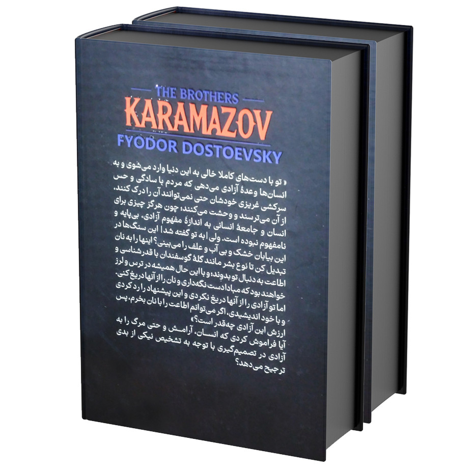 کتاب برادران کارامازوف اثر فئودور داستایفسکی (دو جلدی جلد سخت)
