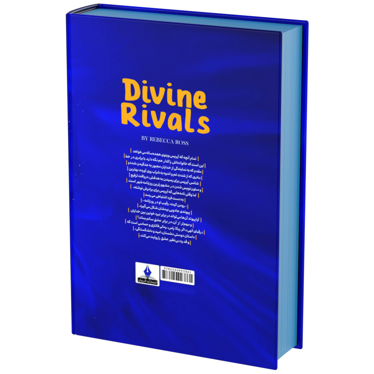کتاب رقبای الهی اثر ربکا راس ترجمه مهدی حلوایی انتشارات آذربیان