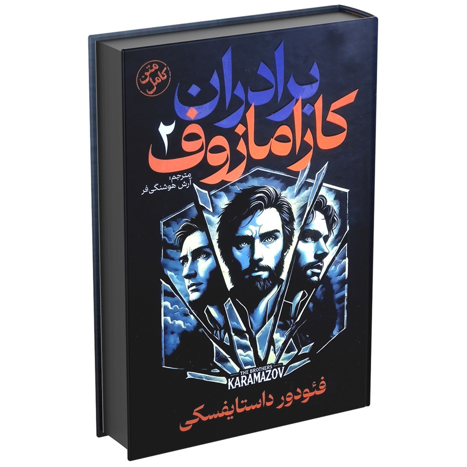 کتاب برادران کارامازوف اثر فئودور داستایفسکی (دو جلدی جلد سخت)
