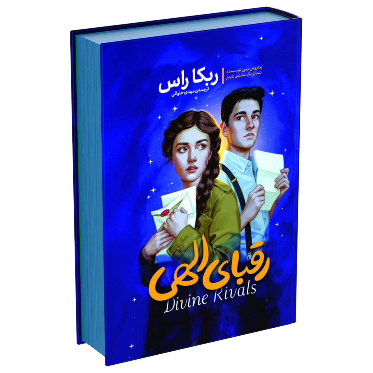 کتاب رقبای الهی اثر ربکا راس ترجمه مهدی حلوایی انتشارات آذربیان