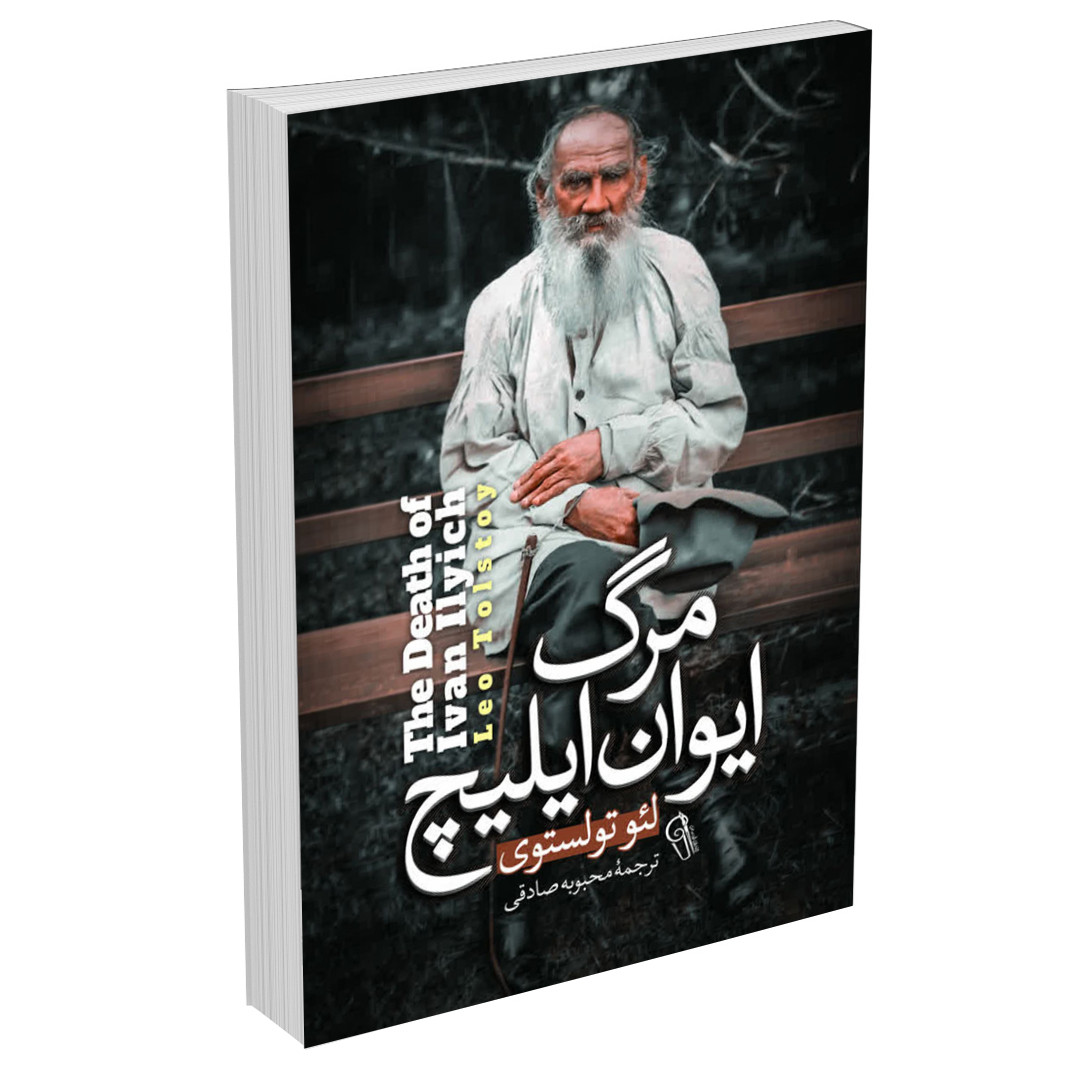 کتاب مرگ ایوان ایلیچ