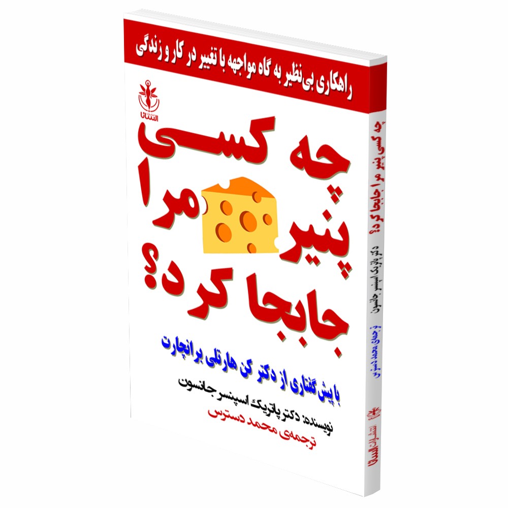 کتاب چه کسی پنیر مرا جابجا کرد اثر اسپنسر جانسون انتشارات السانا