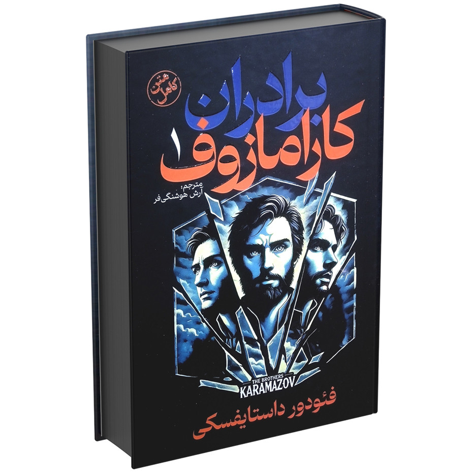 کتاب برادران کارامازوف اثر فئودور داستایفسکی (دو جلدی جلد سخت)