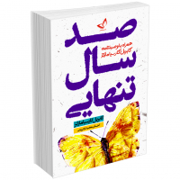 خرید کتاب چاپی صد سال تنهایی اثر گابریل‌ گارسیا مارکز انتشارات زرین‌کلک